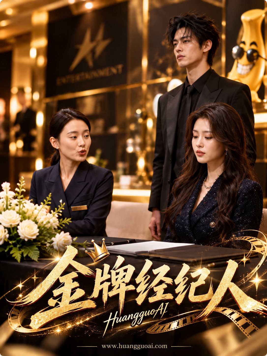 成人短剧：金牌经纪人